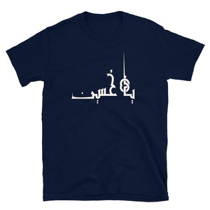 Cotton Unisex T-Shirt M1 - Hussain