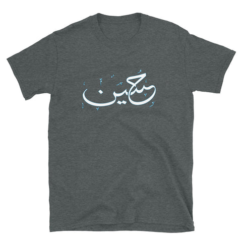 Cotton Unisex T-Shirt  Ya Hussain 2